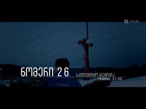 „ნომერი 26“ - გვანცა მეფარიშვილის საავტორო ფილმი, 15 მაისს, 21:30